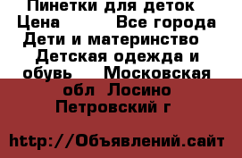 Пинетки для деток › Цена ­ 200 - Все города Дети и материнство » Детская одежда и обувь   . Московская обл.,Лосино-Петровский г.